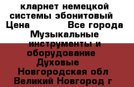 кларнет немецкой системы-эбонитовый › Цена ­ 3 000 - Все города Музыкальные инструменты и оборудование » Духовые   . Новгородская обл.,Великий Новгород г.